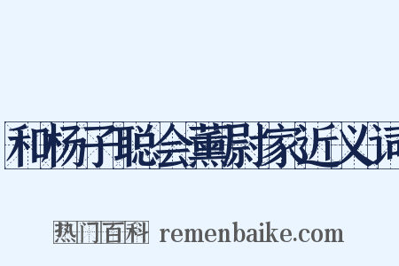 和杨子聪会薰尉家近义词是什么意思的图片